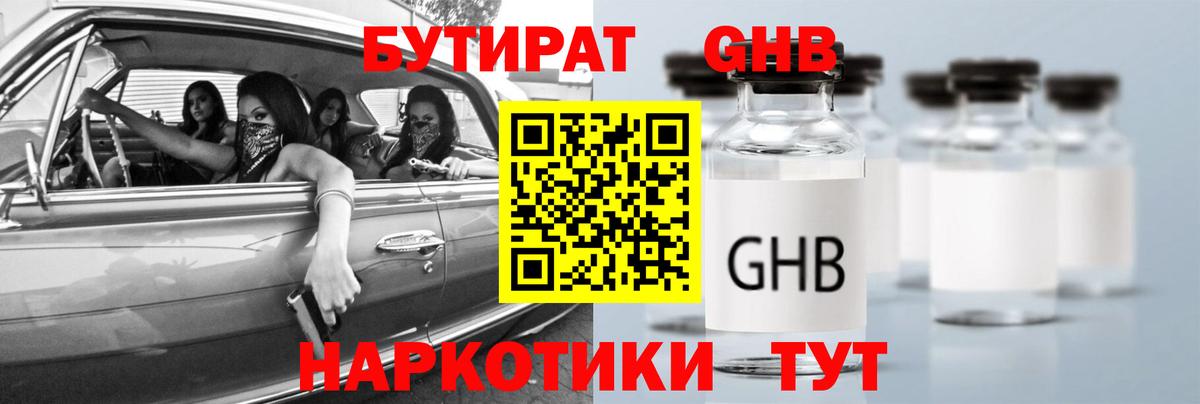 Бутират жидкий экстази Зеленодольск